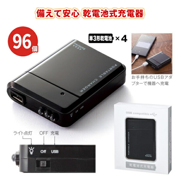 備えて安心 乾電池式充電器 96個 まとめ買い モバイルバッテリー LEDライト 化粧箱入り シンプル 黒 防災 非常用 災害対策 停電 避難グッズ 備蓄 持ち出し 粗品 ノベルティ 景品 記念品 特典 御礼 賞品 プレゼント 販促 販売 配布 ばらまき 業務用
