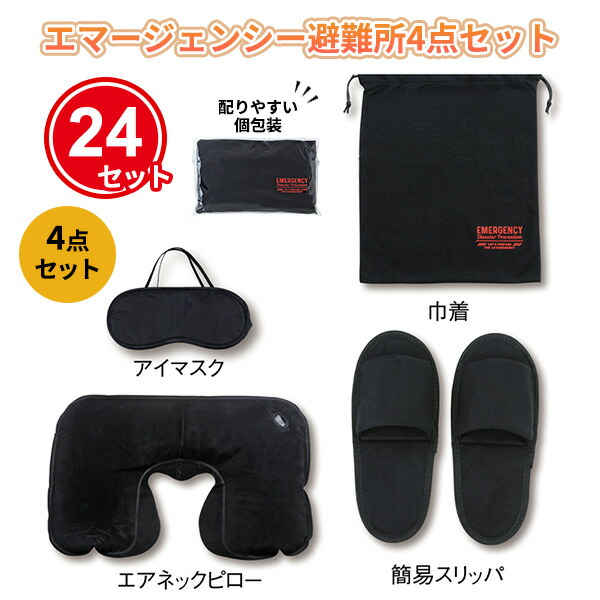エマージェンシー避難所4点セット 24個 まとめ買い 巾着 安眠 快適 シンプル 黒 男女兼用 大人 防災 非常時 災害 地震 台風 集中豪雨 ノベルティ 御礼 プチギフト 景品 粗品 記念品 特典 賞品 プレゼント 配布 販促 販売 ばらまき 大量 業務用