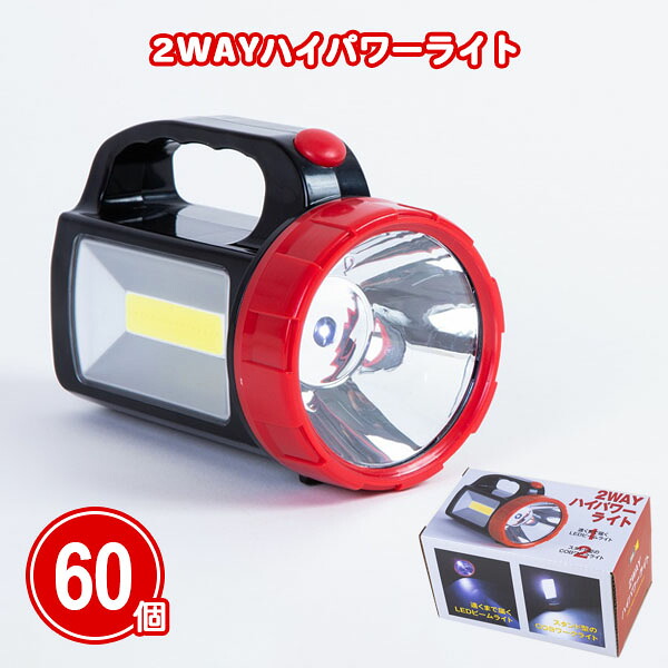 2WAYハイパワーライト 60個 まとめ買い COBライト 持ち手付き 黒 赤 電池式 災害対策 防災用品 非常時 災害 備蓄 ノベルティ 粗品 贈り物 プレゼント プチギフト 販促 御礼 特典 記念品 景品 配布 ばらまき 業務用 大量 ケース買い 名入れ可能|IPPIN-MARKET