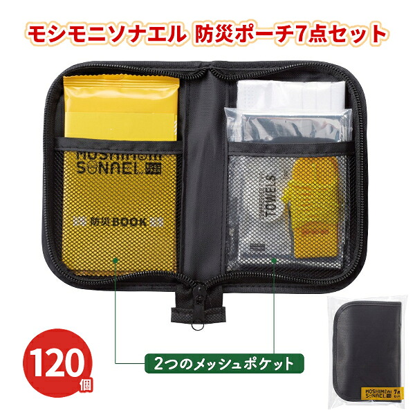 モシモニソナエル 防災ポーチ7点セット 120個 まとめ買い 詰め合わせ 薄型 軽量 防災 非常用 持ち出し 車載 会社 携帯 災害 特典 御礼 ご挨拶 営業 粗品 プレゼント 記念品 景品 ノベルティ ばらまき 配布 販促 業務用 大量