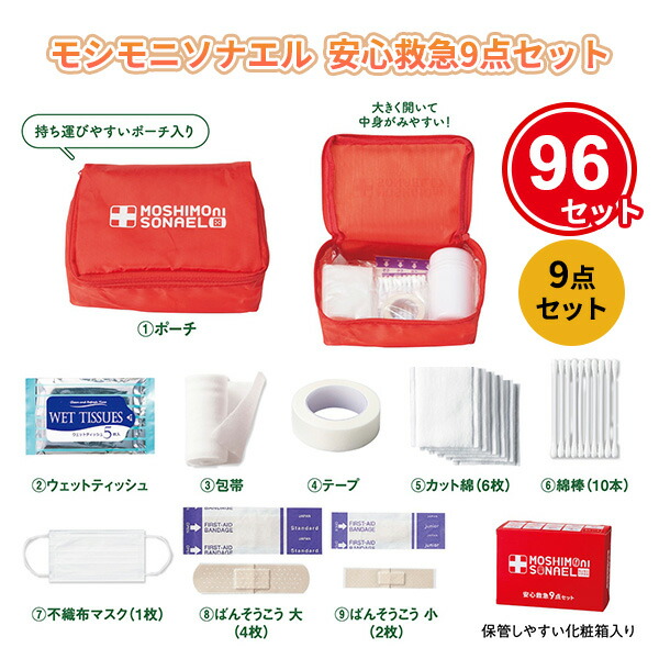 モシモニソナエル 安心救急9点セット 96個 まとめ買い ポーチ入り 化粧箱入り 赤 応急手当 防災 非常時 備蓄 粗品 ノベルティ 景品 記念品 特典 御礼 賞品 プレゼント 販促 販売 配布 ばらまき 業務用 34,190円