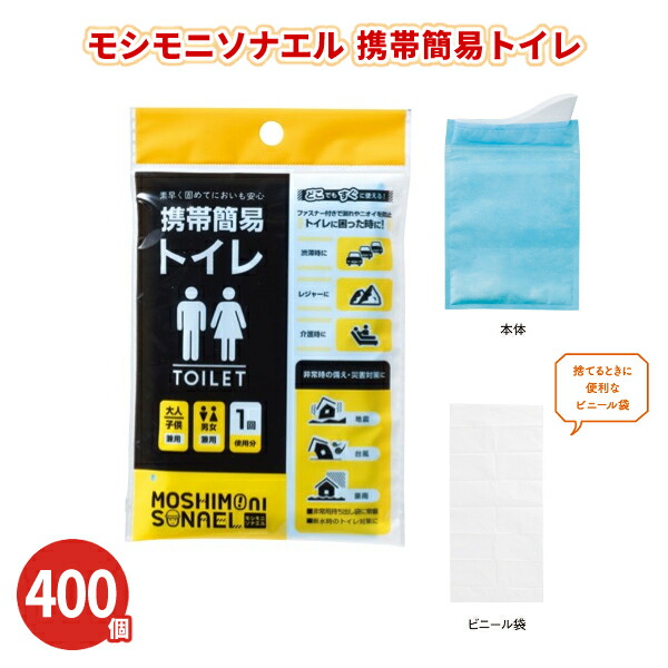 モシモニソナエル 携帯簡易トイレ 1回分 400個 まとめ買い 男女兼用 大人 子ども 防災 非常時 備蓄 粗品 ノベルティ 景品 記念品 特典 御礼 賞品 プレゼント 販促 販売 配布 ばらまき 業務用 大量 ケース買い