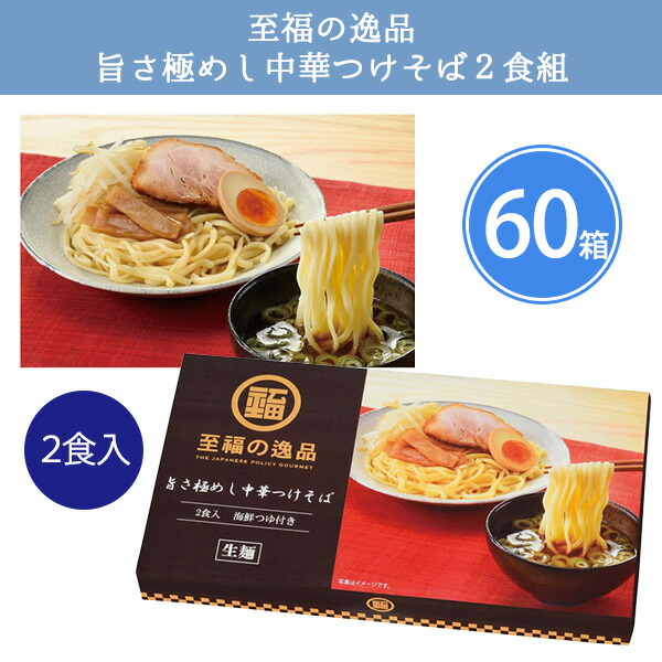 至福の逸品 旨さ極めし中華つけそば2食入×60箱 まとめ買い 化粧箱入り スープ付き 冷麺 冷やし中華 生麺 麺類 常温保存 手軽 本格 高級感 御中元 挨拶回り 贈答用 感謝 粗品 手土産 記念品 景品 ノベルティ プレゼント ギフト 販促 業務用 大量 大口注文