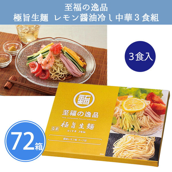 至福の逸品 極旨生麺 レモン醤油冷し中華3食組×72箱 まとめ買い 化粧箱入り スープ付き 冷麺 冷やし中華 生麺 麺類 常温保存 手軽 本格 高級感 御中元 挨拶回り 贈答用 感謝 粗品 手土産 記念品 景品 ノベルティ プレゼント ギフト 販促 業務用 大量 大口注文