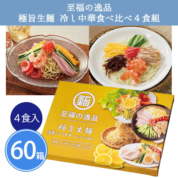 至福の逸品 極旨生麺 冷し中華食べ比べ4食組×60箱 まとめ買い 化粧箱入り スープ付き 冷麺 冷やし中華 生麺 麺類 常温保存 手軽 本格 高級感 御中元 挨拶回り 贈答用 感謝 粗品 手土産 記念品 景品 ノベルティ プレゼント ギフト 販促 業務用 大量 大口注文