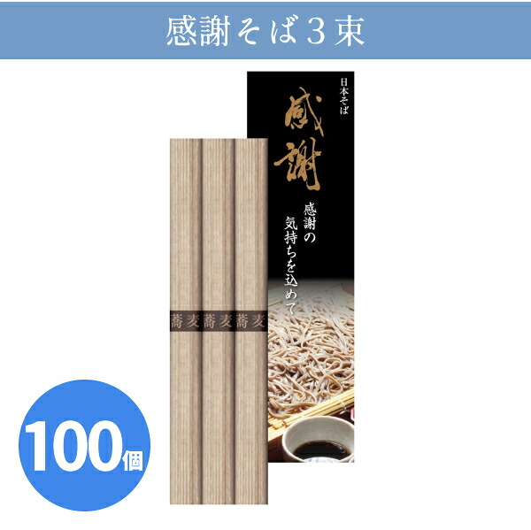 感謝そば３束 50g×3束 化粧箱入り 贈答用 御礼 ありがとう ギフト ご挨拶 粗品 記念品 景品 ノベルティ プレゼント 手土産 お中元 夏 涼 ざるそば おもてなし 販促 販売 まとめ買い 大量 10,478円