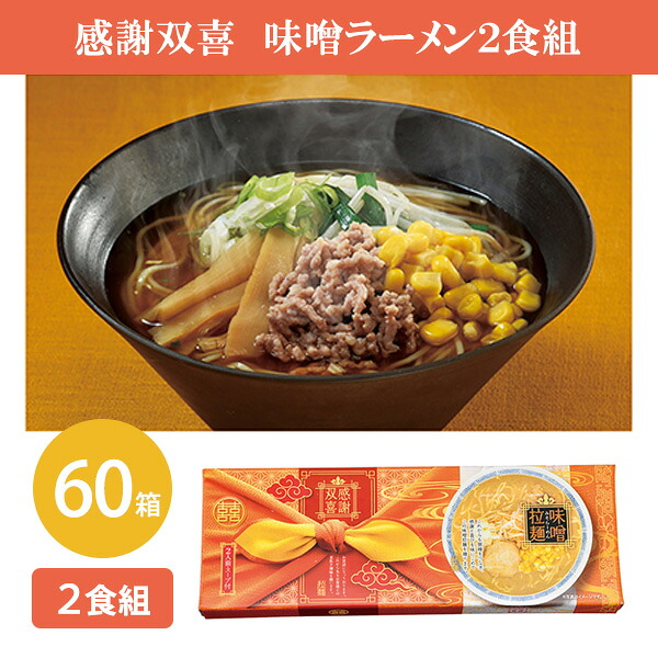 感謝双喜 味噌ラーメン 2食組 60箱 まとめ買い 名刺ポケット付き 乾麺 拉麺 二人前 簡単調理 ノベルティ 粗品 特典 記念品 景品 プレゼント ご挨拶 感謝 営業 販促 御礼 配布 大量 業務用