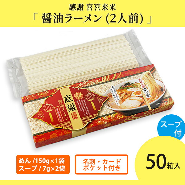 ラーメン 「感謝 喜喜来来 醤油ラーメン」 二人前×50箱 まとめ買い 乾麺 スープ付き 拉麺 長期保存 お手軽 御中元 お歳暮 挨拶回り 手土産 記念品 ギフト プレゼント 贈り物 御礼 営業 粗品 景品 特典 ノベルティ 配布 ばらまき 業務用 法人向け ケース買い