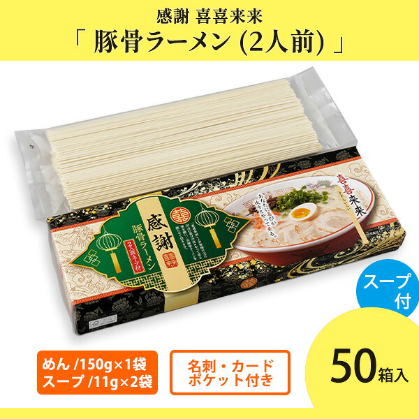 とんこつラーメン 「感謝 喜喜来来 豚骨ラーメン」 二人前×50箱 まとめ買い 乾麺 スープ付き 拉麺 長期保存 お手軽 御中元 お歳暮 挨拶回り 手土産 記念品 ギフト プレゼント 贈り物 御礼 営業 粗品 景品 特典 ノベルティ 配布 ばらまき 業務用 法人向け ケース買い