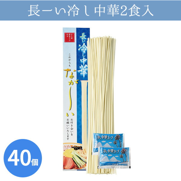 長ーい冷し中華2食入 40個 まとめ買い 日本製 化粧箱入り 乾麺 手軽 贈答用 感謝 粗品 手土産 記念品 景品 ノベルティ プレゼント ギフト 販促 業務用 大量 大口注文