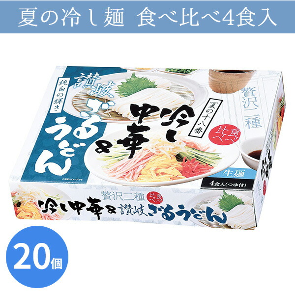 夏の冷し麺 食べ比べ4食入 20個 まとめ買い 日本製 化粧箱入り 生麺 スープ付き 冷麺 冷やしうどん 手軽 贈答用 感謝 粗品 手土産 記念品 景品 ノベルティ プレゼント ギフト 販促 業務用 大量 大口注文