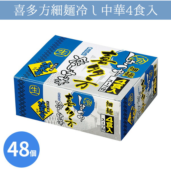 喜多方細麺冷し中華4食入 48個 まとめ買い 日本製 化粧箱入り 生麺 スープ付き 冷麺 手軽 贈答用 感謝 粗品 手土産 記念品 景品 ノベルティ プレゼント ギフト 販促 業務用 大量 大口注文