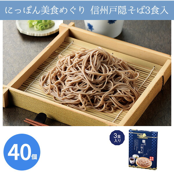 にっぽん美食めぐり 信州戸隠そば3食入 40個 まとめ買い 日本製 化粧箱入り 蕎麦 つゆ入り 乾麺 国産 手軽 贈答用 感謝 粗品 手土産 記念品 景品 ノベルティ プレゼント ギフト 業務用 大量 大口注文