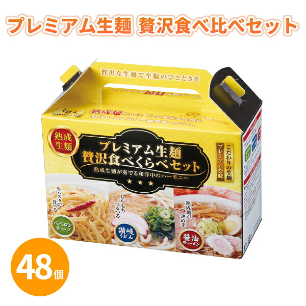 プレミアム生麺 贅沢食べ比べセット 3食×48個 まとめ買い 熟成生麺 スープセット うどん ラーメン パスタ 詰め合わせ 化粧箱入り 贈答用 御礼 ありがとう ギフト ご挨拶 粗品 記念品 景品 ノベルティ プレゼント 手土産 お中元 お手軽調理 おもてなし 大量