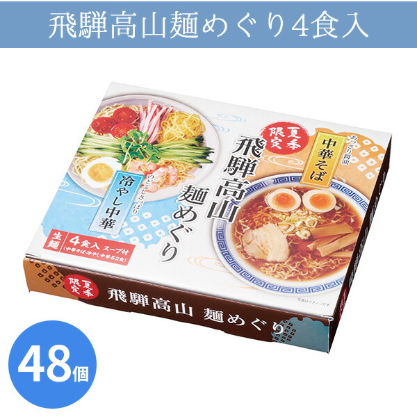 飛騨高山麺めぐり4食入 48個 まとめ買い 日本製 化粧箱入り 生麺 スープ付き 冷麺 醤油ラーメン 手軽 贈答用 感謝 粗品 手土産 記念品 景品 ノベルティ プレゼント ギフト 業務用 大量 大口注文