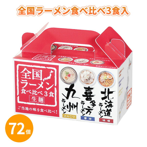 全国ラーメン食べ比べ3食入 72個 まとめ買い 生麺 スープ セット 詰め合わせ 化粧箱入り 贈答用 御礼 ありがとう ギフト ご挨拶 粗品 記念品 景品 ノベルティ プレゼント 手土産 お中元 お手軽調理 おもてなし 大量｜IPPIN-MARKET