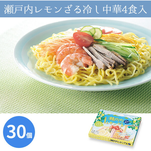 瀬戸内レモンざる冷し中華4食入 30個 まとめ買い 日本製 化粧箱入り 生麺 スープ付き 冷麺 手軽 贈答用 感謝 粗品 手土産 記念品 景品 ノベルティ プレゼント ギフト 業務用 大量 大口注文