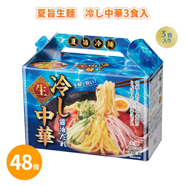 夏旨生麺 冷し中華3食入 48個 まとめ買い 日本製 化粧箱入り 生麺 スープ付き 醤油だれ 冷麺 手軽 粗品 記念品 景品 ノベルティ プレゼント プチギフト 販促 業務用 大量 大口注文