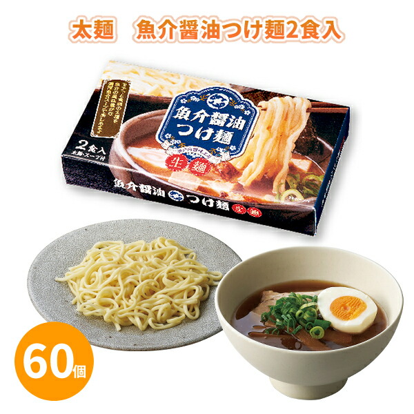 太麺 魚介醤油つけ麺2食入 60個 まとめ買い 生麺 スープセット 詰め合わせ 化粧箱入り 本格的 贈答用 御礼 ありがとう ギフト ご挨拶 粗品 記念品 景品 ノベルティ プレゼント 手土産 お中元 お手軽調理 おもてなし 大量
