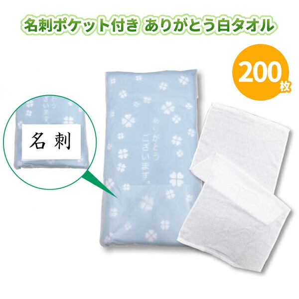 名刺ポケット付き ありがとう白タオル 200枚 まとめ買い フェイスタオル 白無地 綿100% 日用品 感謝 贈り物 特典 御礼 ご挨拶 営業 粗品 プレゼント 記念品 景品 ノベルティ ばらまき 配布 販促 業務用 大量
