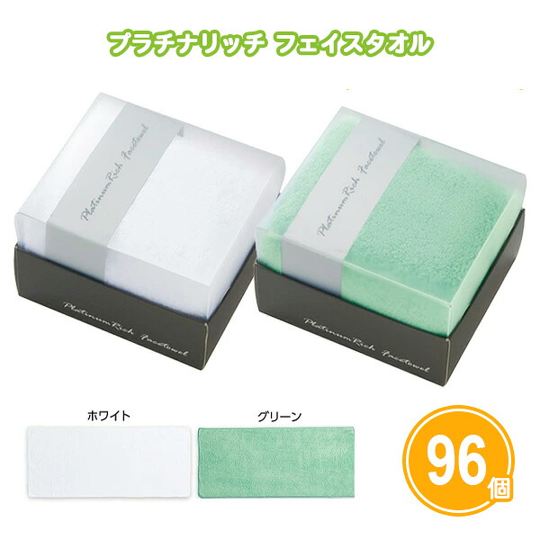 プラチナリッチ フェイスタオル 96個 まとめ買い 2色取混ぜ(ホワイト・グリーン) 化粧箱入り 高級感 ギフト 贈答用 日用品 おしゃれ シンプル ふわふわ 柔らか ノベルティ 贈り物 景品 粗品 記念品 特典 プレゼント 大量 業務用|IPPIN-MARKET