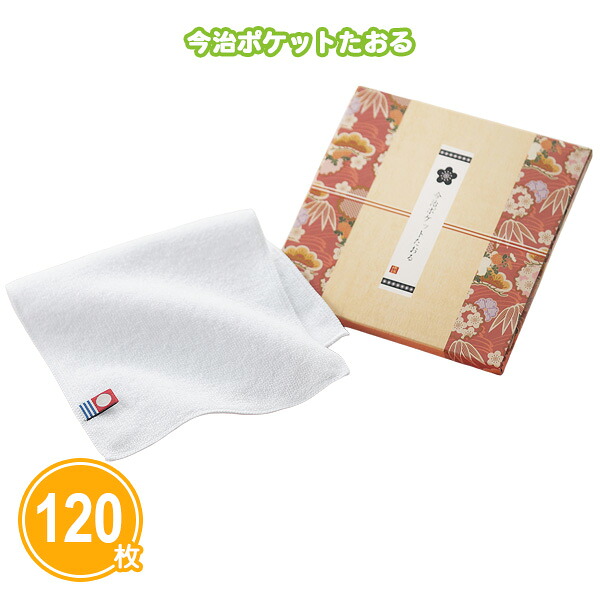 今治ポケットたおる 120枚 まとめ買い 化粧箱入り ハンカチタオル コンパクト 白無地 日本製 今治タオル 和風 美しい ご挨拶 御祝 御礼 開店 周年 年末年始 ばらまき 配布 イベント パーティー 粗品 贈り物 記念品 景品 ノベルティ 販促 プレゼント プチギフト 業務用 大量｜IPPIN-MARKET