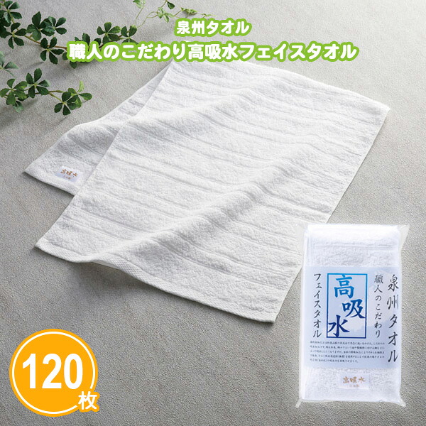 泉州タオル 職人のこだわり高吸水フェイスタオル (330×800mm) 120枚 まとめ買い 個包装 綿100% 高品質 日本製 白無地 粗品 記念品 景品 特典 ノベルティ プレゼント プチギフト 御礼 ご挨拶 業務用 大量 大口注文