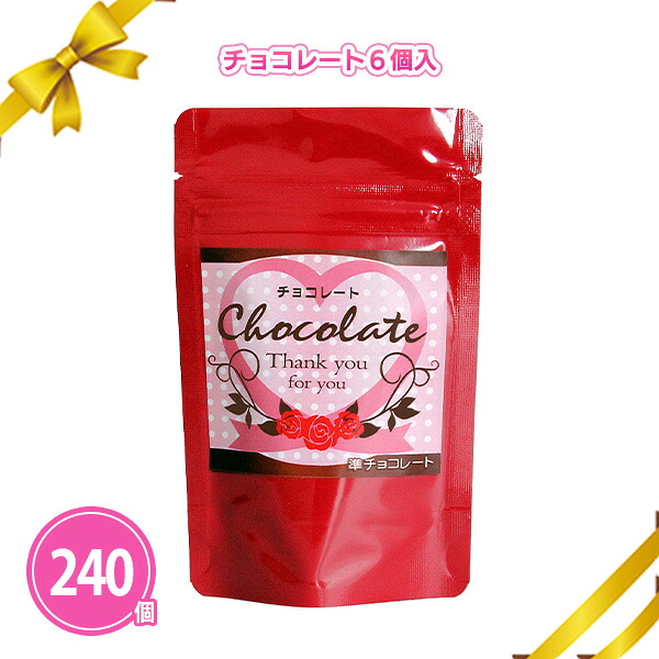 チョコレート6個入 240個 まとめ買い バレンタインデー チョコ チャック付き 赤 お菓子 スイーツ ノベルティ 販促 特典 御礼 ご挨拶 感謝 粗品 贈り物 記念品 景品 プレゼント 配布 ばらまき 大量 業務用