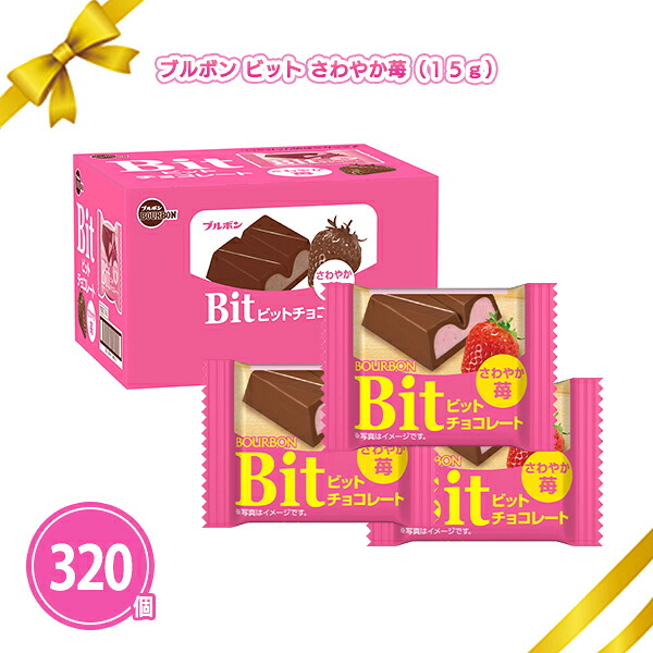 ブルボン ビット さわやか苺 320個 まとめ買い 個包装 チョコレート バレンタインデー ピンク お菓子 ノベルティ 販促 特典 御礼 ご挨拶 感謝 粗品 贈り物 記念品 景品 プレゼント 配布 ばらまき 大量 業務用 箱買い