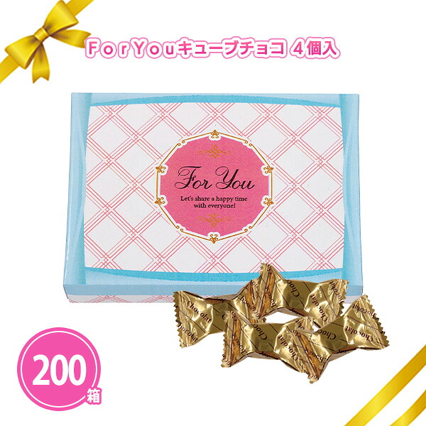 ForYouキューブチョコ4個 200個 まとめ買い 化粧箱入り バレンタインデー チョコレート 個包装 可愛い 上品 お菓子 スイーツ ノベルティ 販促 特典 御礼 ご挨拶 感謝 粗品 贈り物 記念品 景品 プレゼント 配布 ばらまき 大量 業務用