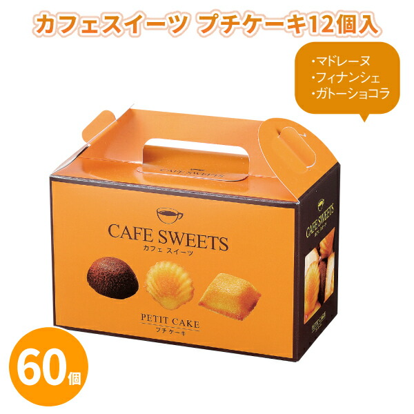 カフェスイーツ プチケーキ12個入×60個 まとめ買い 焼き菓子 詰め合わせ 日本製 おやつ 甘い 粗品 手土産 贈り物 記念品 景品 ノベルティ プレゼント プチギフト 業務用 大量 大口注文