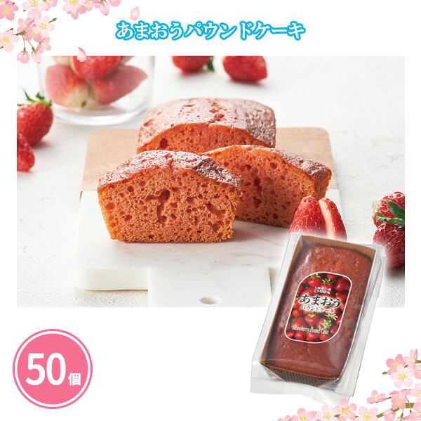 あまおうパウンドケーキ 50個 まとめ買い いちご 洋菓子 焼き菓子 お菓子 スイーツ 春 濃厚 しっとり 季節感 ギフト 御礼 ご挨拶 感謝 販促 ノベルティ 特典 粗品 贈り物 記念品 景品 プレゼント 配布 ばらまき 大量 業務用｜IPPIN-MARKET