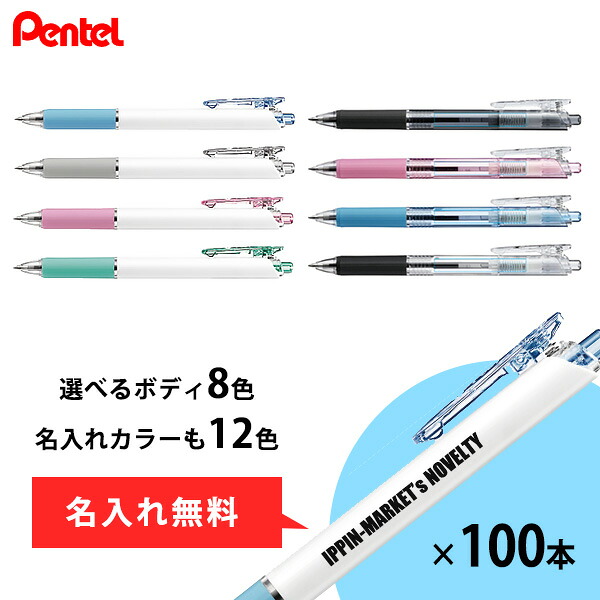 ぺんてる オリジナル名入れボールペン ビクーニャ フィール0.7 ワイドオープンクリップ 100本 まとめ買い 選べるボディカラー8色 名入れカラー11色 黒インク 個包装 記念品 景品 ご挨拶 粗品 ノベルティ 販促 小ロット まとめ買い 業務用 送料無料｜IPPIN-MARKET
