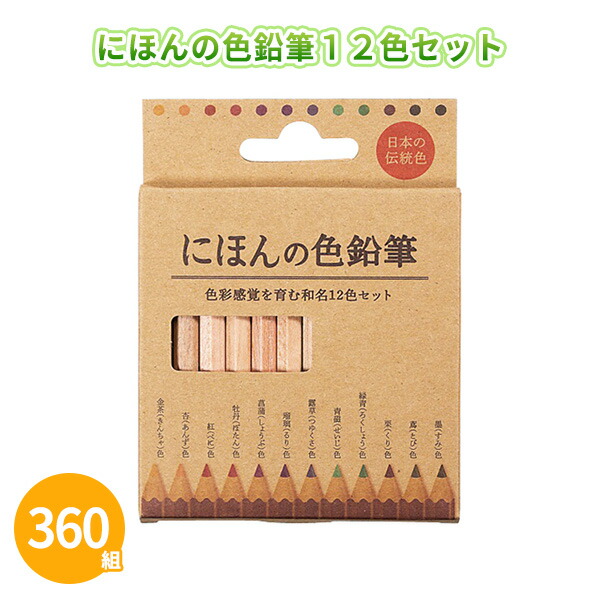 にほんの色鉛筆12色セット 360組 まとめ買い 箱入り お絵かき 色塗り シンプル 自然 ナチュラル 子ども 大人 文房具 画材 ステーショナリー プレゼント 粗品 記念品 景品 ノベルティ 御礼 御祝 特典 感謝 贈り物 大量 業務用