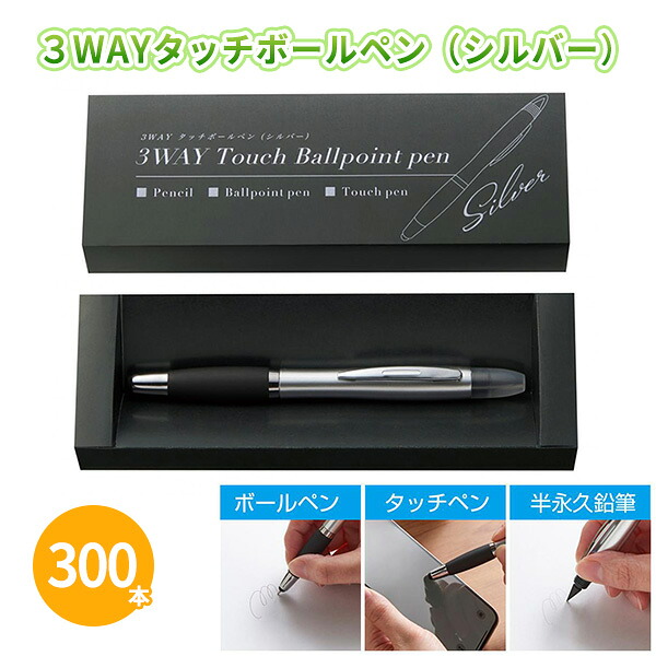3WAYタッチボールペン（シルバー） 300本 まとめ買い 化粧箱入り 銀 高級感 半永久鉛筆 タッチペン 多機能 便利 文房具 ステーショナリー ビジネス 企業 学校 説明会 イベント 粗品 記念品 景品 ノベルティ ご挨拶 御礼 御祝 特典 感謝 プレゼント 贈り物 大量 業務用