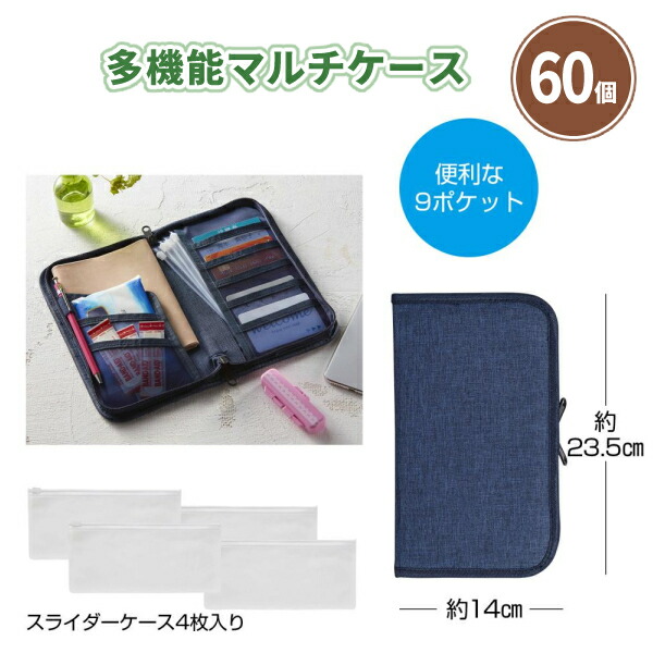 多機能マルチケース 60個 まとめ買い デニム調 両サイドファスナー ポーチ ペンホルダー付き 通帳 お薬手帳 カード 診察券 保険証 母子手帳 家計管理 収納 特典 プレゼント 記念品 景品 粗品 ノベルティ 贈り物 配布 ばらまき 販促