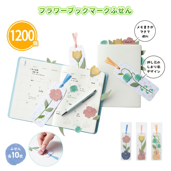 フラワーブックマークふせん 1200個 まとめ買い 3色取混ぜ 2種セット・各10枚 しおり風 付箋 花 葉っぱ 植物 かわいい 便利 粗品 贈り物 プレゼント プチギフト 特典 記念品 景品 ノベルティ 販促 御礼 感謝 ご挨拶 配布 ばらまき 業務用 大量