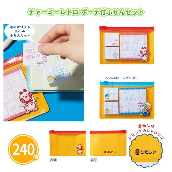 チャーミーレトロ ポーチ付ふせんセット 240個 まとめ買い 2色取混ぜ スライドポーチ入り 大小セット 付箋 小物入れ 便利 実用的 文房具 学生 新社会人 説明会 セミナー 粗品 贈り物 プレゼント 特典 記念品 景品 ノベルティ 販促 御礼 感謝 ご挨拶 配布 ばらまき 業務用 36,920円