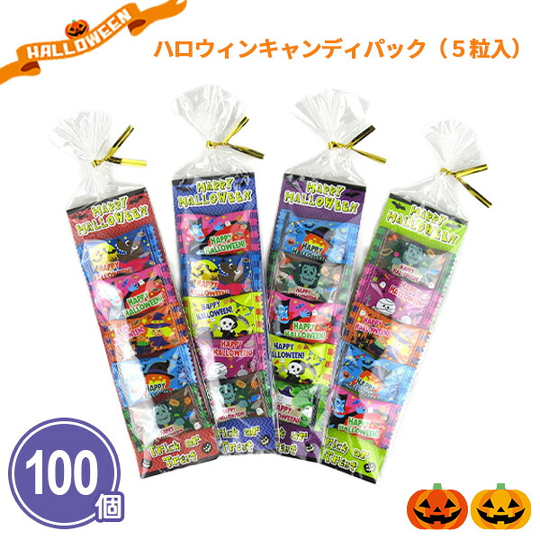 業務用 ハロウィン お菓子 飴 【ハロウィンキャンディパック】 5個入×100袋 まとめ買い 個包装 カラフル おやつ 子ども向け 粗品 贈り物 記念品 景品 賞品 ノベルティ 販促 プレゼント プチギフト 大量|IPPIN-MARKET