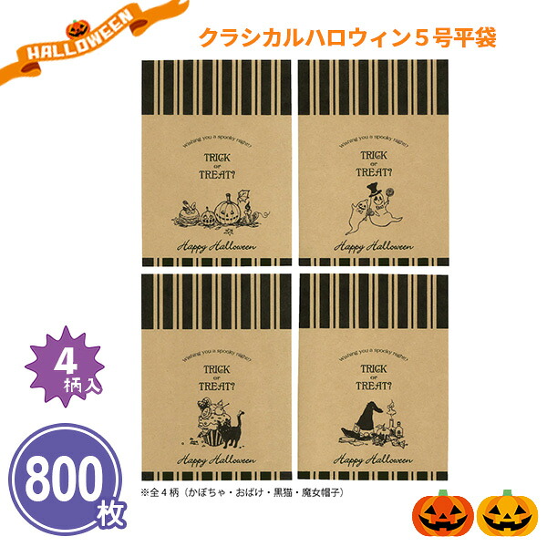 業務用 ハロウィン ラッピング 紙袋 800枚 まとめ買い 【クラシカルハロウィン５号平袋１枚】 4柄取混ぜ クラフト紙 小袋 ノベルティ 粗品 プレゼント 販促 特典 記念品 景品 御礼 法人向け 大量｜IPPIN-MARKET 9,044円