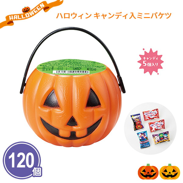 ハロウィン お菓子 業務用 まとめ買い 【キャンディ入ミニバケツ】 120個 個包装 飴 お菓子 カボチャ ジャックオーランタン キッズ 子供会 ファミリー イベント パーティー 景品 プレゼント プチギフト ノベルティ 粗品 記念品 賞品 ディスプレイ 配布 ばらまき 大量|IPPIN-MARKET