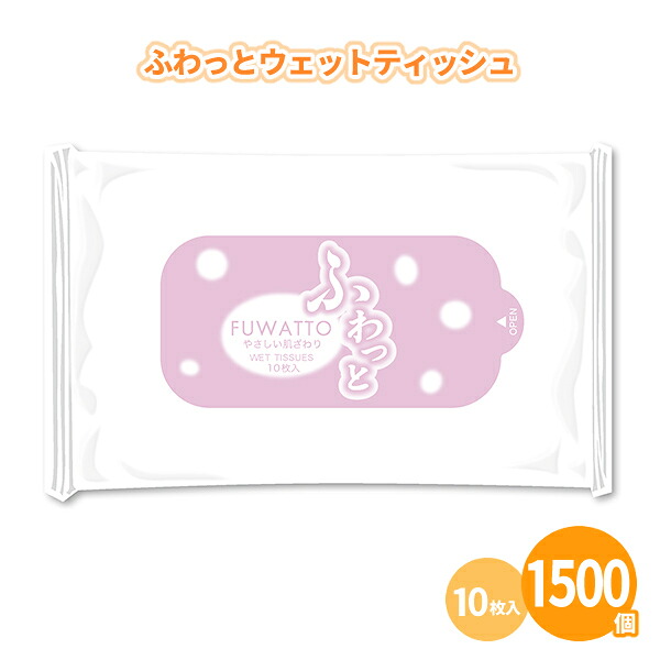 ふわっとウェットティッシュ 10枚入×1500個 まとめ買い 日本製 やわらか ハンディ ミニ 使い捨て お手拭き お出かけ 野外 スポーツ レジャー 販促品 景品 ノベルティ 粗品 記念品 御礼 プレゼント プチギフト 大量 大口注文 業務用 ケース買い