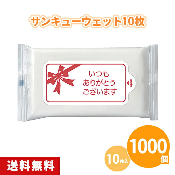 サンキューウェット10枚入 1000個 まとめ買い 携帯用 ポケットサイズ ウェットティッシュ お手拭き 感謝 ご挨拶 御礼 ばらまき 配布 イベント パーティー 粗品 贈り物 記念品 景品 ノベルティ 販促 プレゼント プチギフト 業務用 大量 大口注文