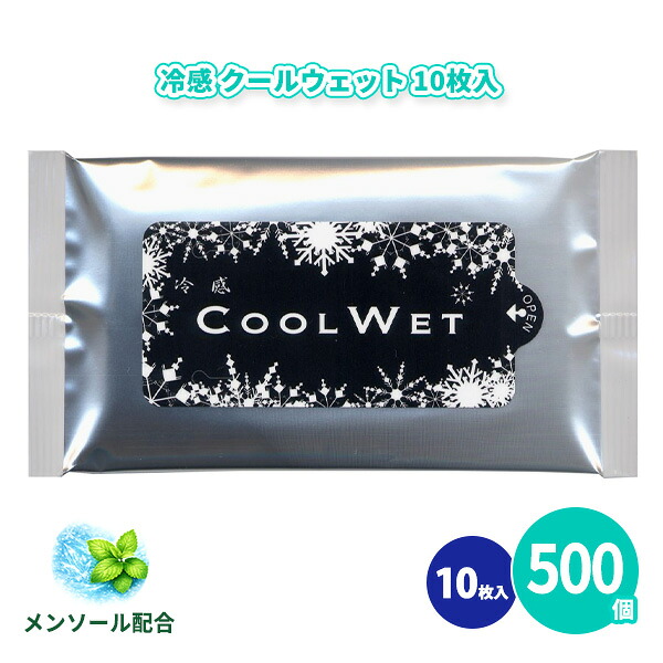 冷感クールウェット 10枚入×500個 アルコールタイプ 香りつき 日本製 スッキリ リフレッシュ 夏 スポーツ 使い捨て 不織布 携帯 衛生用品 感染予防 ノベルティ 販促 粗品 景品 記念品 プレゼント プチギフト 贈り物 御礼 配布 ばらまき ケース買い 大量 業務用 名入れ可能