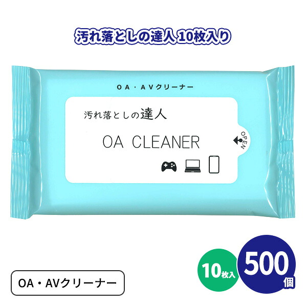 ウェットティッシュ 「汚れ落としの達人」 10枚入×500個 弱アルカリ性 肌にもやさしい 家電 機械 不織布 携帯 ポケットサイズ 衛生用品 ノベルティ 販促 粗品 景品 記念品 プレゼント プチギフト 贈り物 御礼 配布 ばらまき ケース買い 大量 業務用 名入れ可能