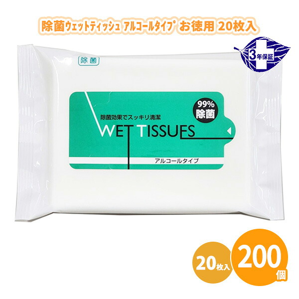 除菌ウェットティッシュ アルコールタイプ お徳用 20枚入×200個 日本製 無香料 消毒 殺菌 使い捨て 不織布 携帯 ポケット 衛生用品 感染予防 防災 ノベルティ 販促 粗品 景品 記念品 プレゼント プチギフト 贈り物 御礼 配布 ばらまき ケース買い 大量 業務用 名入れ可能