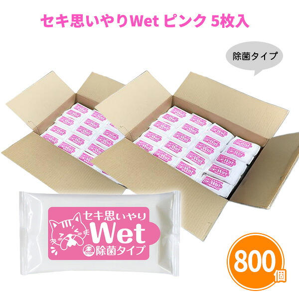 セキ思いやりWet ピンク 5枚入×800個 除菌 ウェットティッシュ アルコールタイプ ポケット 持ち歩き 衛生用品 感染予防 防災 販促品 景品 ノベルティ 贈り物 粗品 記念品 プレゼント プチギフト 配布 ばらまき 御礼 ケース買い 大量 業務用 名入れ可能