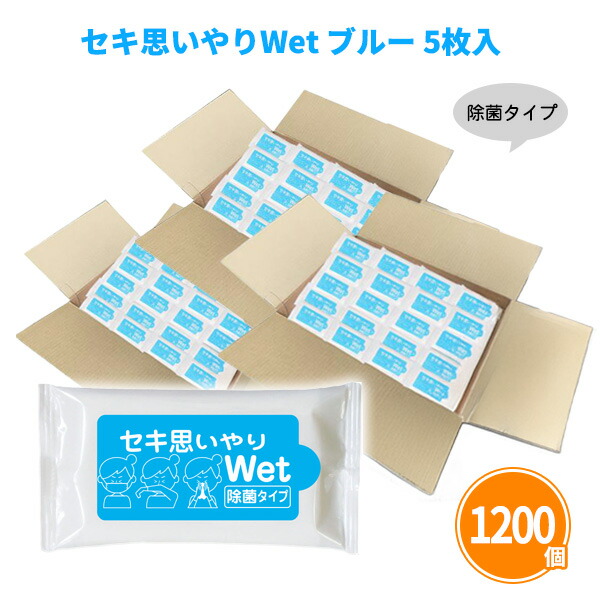 セキ思いやりWet ブルー 5枚入×1200個 除菌 ウェットティッシュ アルコールタイプ おてふき 使い捨て ポケット 持ち歩き 衛生用品 感染予防 防災 販促品 景品 ノベルティ 贈り物 粗品 記念品 プレゼント プチギフト 配布 ばらまき 御礼 ケース買い 大量 業務用 名入れ可能