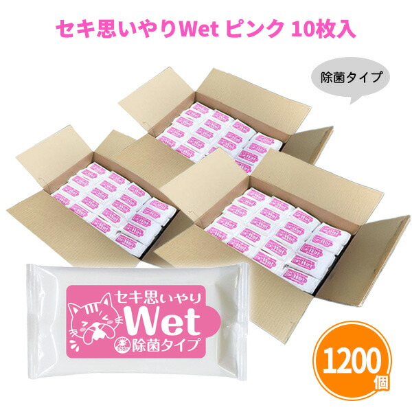 楽天市場】セキ思いやりWet ピンク 10枚入×400個 除菌 ウェット