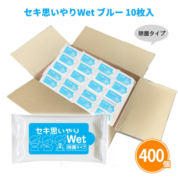 セキ思いやりWet ブルー 10枚入&times;400個 除菌 ウェットティッシュ アルコールタイプ ポケット 持ち歩き 衛生用品 感染予防 防災 販促品 景品 ノベルティ 贈り物 粗品 記念品 プレゼント プチギフト 配布 ばらまき 御礼 ケース買い 大量 業務用 名入れ可能｜IPPIN-MARKET